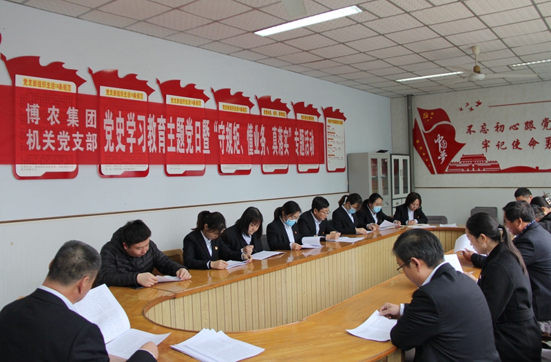 博農(nóng)集團(tuán)機(jī)關(guān)黨支部扎實(shí)開(kāi)展黨史學(xué)習(xí)教育工作、有序推進(jìn)“守規(guī)矩、懂業(yè)務(wù)、真落實(shí)”專(zhuān)項(xiàng)活動(dòng)