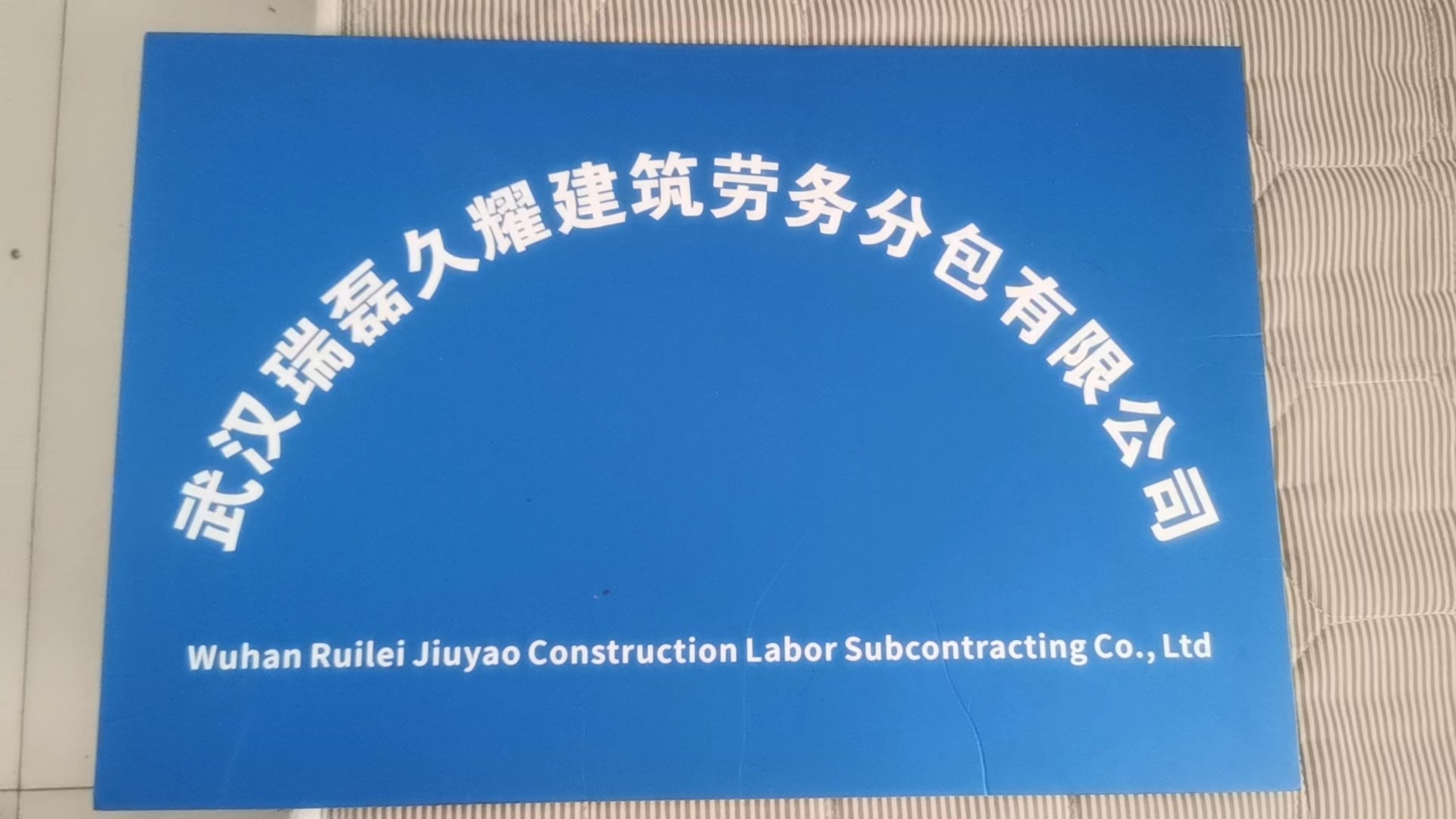 武漢瑞磊久耀建筑勞務(wù)分包 專業(yè)筑基，品質(zhì)護(hù)航