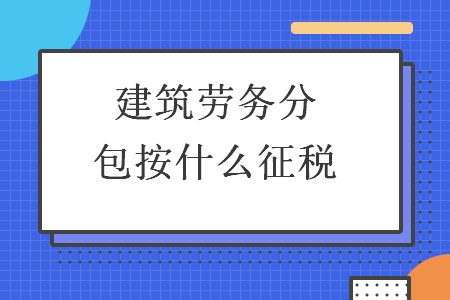 建筑勞務(wù)分包納稅指南 稅率、征收方式與合規(guī)要點(diǎn)