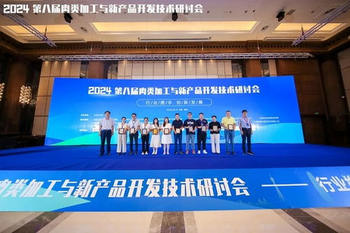 2024第八屆肉類加工與新產品開發技術研討會圓滿落幕，聚焦技術創新與產業未來